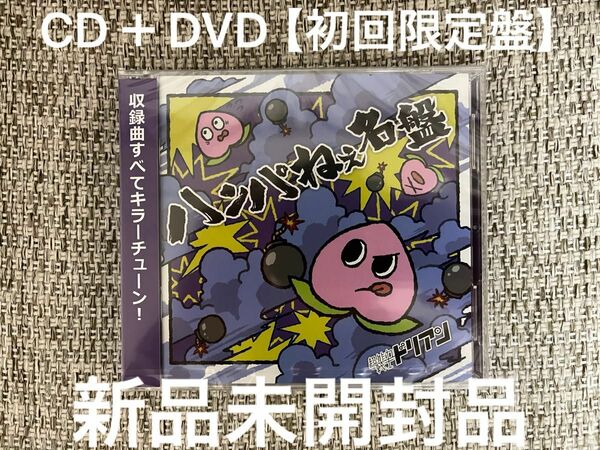 【最安値】超能力戦士ドリアン はんぱねえ名盤CD＋DVD 〈初回限定盤〉