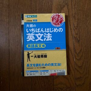 大岩のいちばんはじめの英文法　大学受験英語　英語長文編 （東進ブックス　名人の授業） 大岩秀樹／著