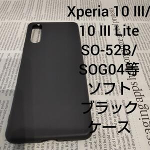 Xperia 10 III/10 III Lite ソフトブラックケース SONY ソニー エクスペリア 黒 SO-52B/SOG04/SIMフリー