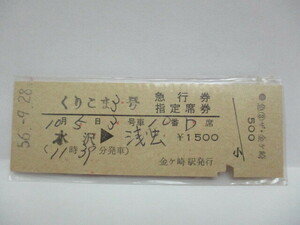 【急行券・指定席券】　くりこま３号　水沢→浅虫　S56.9.28