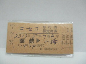 【急行券・指定席券】　ニセコ　函館→小樽　S56.2.5