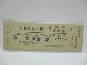 【急行券・指定席券】　くりこま１号　仙台→青森　S53.4.11