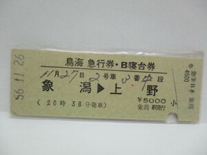 【急行券・B寝台券】　鳥海　象潟→上野　S56.11.26