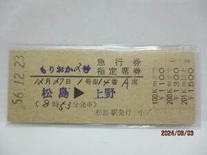 【急行券・指定席券】　もりおか２号　松島→上野　S56.12.23