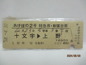 【特急券・B寝台券】　あけぼの２号　十文字→上野　S58.4.10