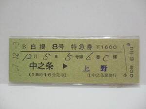 【特急券】　白根８号　中之条→上野　S57.12.3