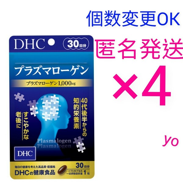 匿名発送　DHC　プラズマローゲン30日分×４袋　個数変更可　Ｙ