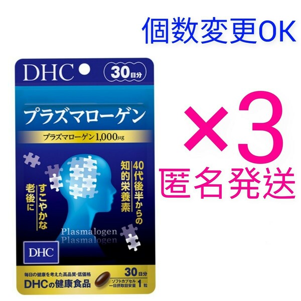 匿名発送　DHC　プラズマローゲン30日分×３袋　個数変更可　Ｙ