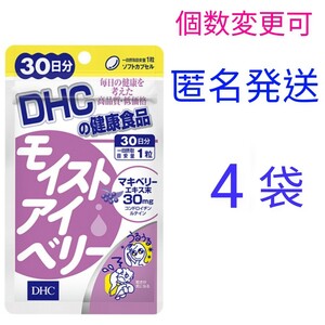 匿名発送　DHC　モイストアイベリー 30日分×４袋　個数変更可　Ｙ