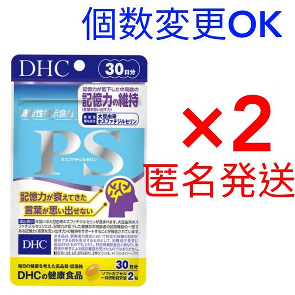 匿名発送 DHC PS(ホスファチジルセリン) 30日分×2袋 個数変更可 Y★