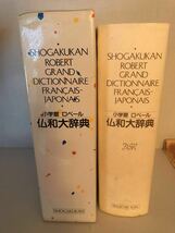 小学館ロベール仏和大辞典 定価30240円_画像1