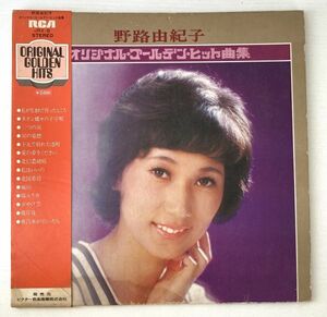 【LPレコード】 野路由紀子/オリジナル・ゴールデン・ヒット曲集 帯付