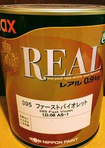 ☆送料無料☆ レアル ファーストバイオレット 0,9kg 日本ペイント 塗料 鈑金塗装