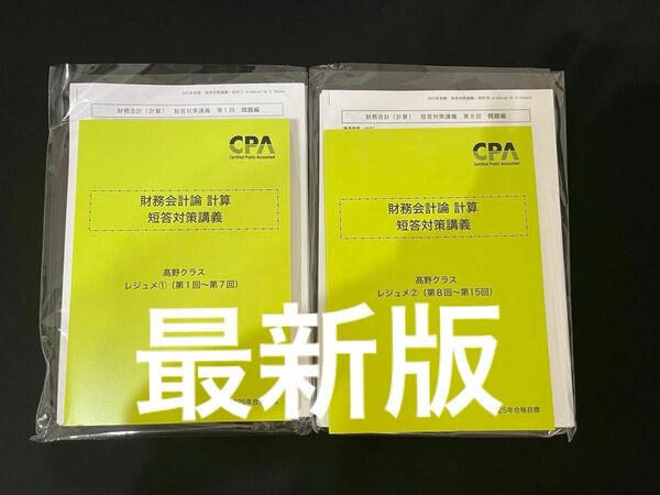 CPA テキスト　高野講師　レジュメ　短答対策講義