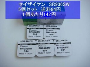 セイザイケン　酸化銀電池　5個 SR936SW 394　逆輸入　新品