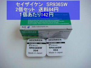 セイザイケン　酸化銀電池　2個 SR936SW 394　逆輸入　新品