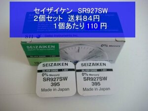 セイザイケン　酸化銀電池　2個 SR927SW 395輸入　新品B