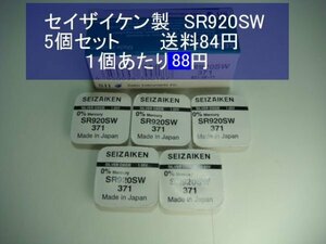 セイザイケン　酸化銀電池　5個 SR920SW 371 輸入　新品