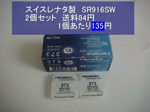 スイスレナタ　酸化銀電池　2個 SR916SW 373　輸入　新品