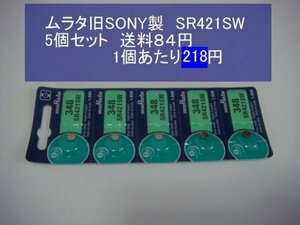 ムラタ旧SONY　酸化銀電池　５個 SR421SW 348 逆輸入　新品B