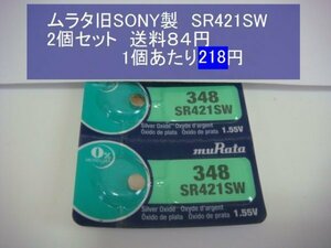 ムラタ旧SONY　 酸化銀電池　2個 SR421SW 348 逆輸入　新品B