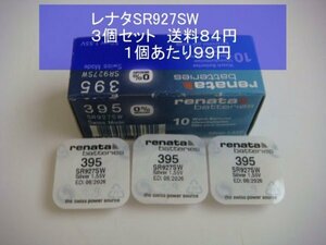 スイスレナタ　酸化銀電池　3個 SR927SW 395輸入　新品S