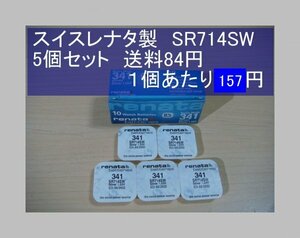 スイスレナタ　酸化銀電池　５個 SR714SW 341 輸入　新品B