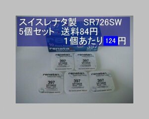 スイスレナタ　酸化銀電池　5個 SR726SW 397 輸入　新品B