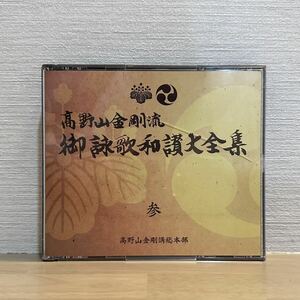 高野山金剛流　御詠歌和讃大全集　参　 CD4枚　朗読 