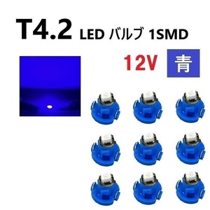T4.2 LED バルブ 12V 青 9個 ブルー SMD ウェッジ メーター エアコン パネル 灰皿 インテリア 定型外 送込