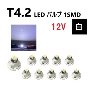 T4.2 LED バルブ 12V 白 ホワイト 【10個】 SMD ウェッジ メーター エアコン パネル 灰皿 12ボルト インテリア 定型外 送料無料