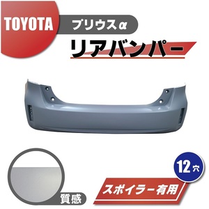 トヨタ プリウス α リア リヤ バンパー 前期用 52159-47080 スポイラー有用 12穴用 プライマー仕上げ アルファ 本州送料無料