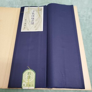 東京特選 登録 裏自慢　反物　裏地　巾35cm 500g 綿 紺色 （検索　着物 和装小物　s4/1345