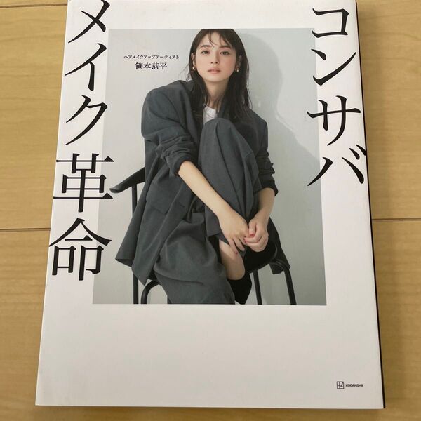 コンサバメイク革命