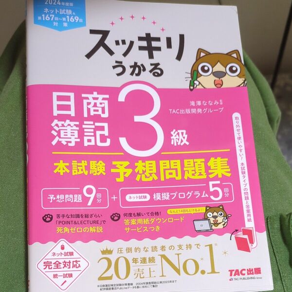 スッキリうかる日商簿記３級本試験予想問題集　２０２４年度版 （スッキリシリーズ） 滝澤ななみ／監修　ＴＡＣ出版開発グループ／編著