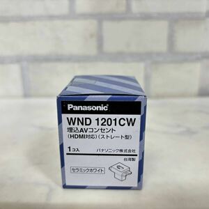 ① 新品 未使用 WND1201CW パナソニック 埋込AVコンセント(HDMI対応)(ストレート型) 電設資材 セラミックホワイト