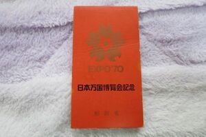 レア 未使用 日本万国博覧会 ２次 切手帳（金）日本万国博覧会記念 1970