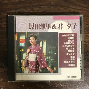 (556)中古CD100円 カラオケ 原田悠里　君夕子