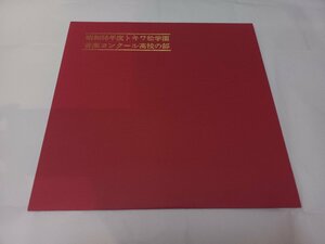 ★ 希少アナログ盤★ トキワ松学園 / 音楽コンクール 高校の部 非売品 LP 全曲再生確認済 記念品 ハレルヤ/黒い瞳/大地讃頌/アムール河の波