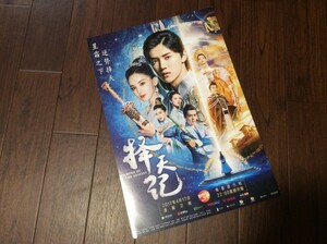 ★激レア！入手困難品★ 中国ドラマ『擇天記～宿命の美少年～』現地中国・番組宣伝ポスター ！P21