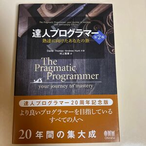 達人プログラマー　熟達に向けたあなたの旅 （第２版） Ｄａｖｉｄ　Ｔｈｏｍａｓ／共著　Ａｎｄｒｅｗ　Ｈｕｎｔ／共著　村上雅章／訳