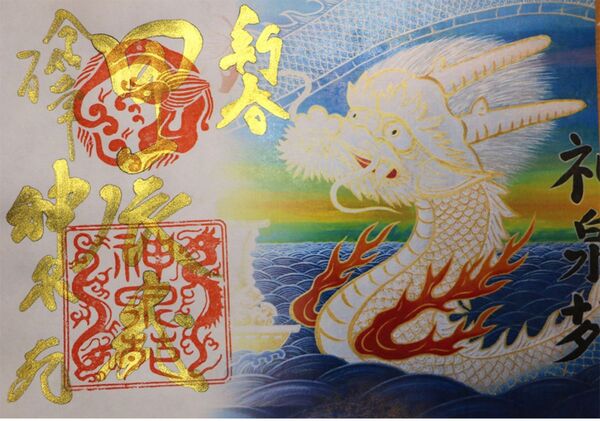神泉苑 甲辰歳 特別御朱印