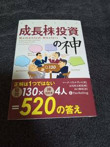 成長株投資の神 （ウィザードブックシリーズ　２４０） マーク・ミネルヴィニ／著　送料無料