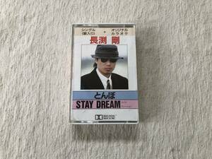 カセットテープ　　長渕剛　　『とんぼ / STAY DREAM（ライヴ・ヴァージョン）』　　ZX10-6205