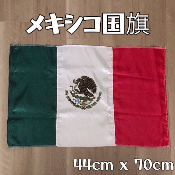 メキシコ国旗《44cm x 70cm》フラッグ 旗 タペストリー