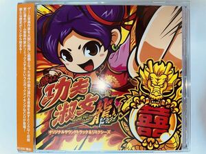 Moeyo! Kung-Fu Lady Dragon Original Soundtrack & Remixes 燃えよ!功夫淑女ドラゴン オリジナルサウンドトラック＆リミクシーズCD