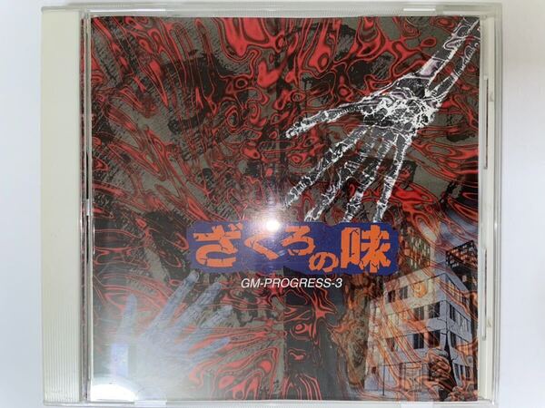 Zakuro no Aji GM-PROGRESS-3【MGCD-1011】ざくろの味 GM-PROGRESS-3【イマジニア】【Imagineer】