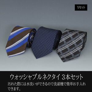 ウォッシャブル ネクタイ 3本セット▼tie-3ps-Vset 新品 ドット レジメンタル 大剣8cm～8,5cm 洗える おすすめ おしゃれ 紳士 メンズ Y1