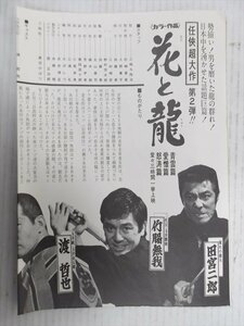 松竹プレスシート 花と龍 1970年代 公開映画 当時物 映画広報資料 松竹映画 映画資料 非売品 雑貨