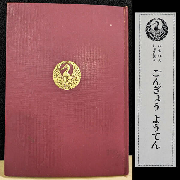 日蓮正宗 勤行要典 ひらがな記載 昭和49年5月14日版 日蓮正宗総本山大石寺蔵版 